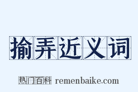 揄弄近义词是什么意思的图片